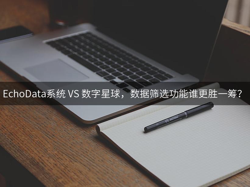 LikeData系统 VS 数字星球，数据筛选功能谁更胜一筹？