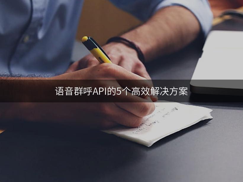 语音群呼API的5个高效解决方案