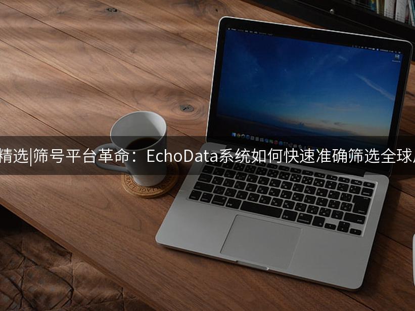 Like出海精选|筛号平台革命：LikeData系统如何快速准确筛选全球用户数据